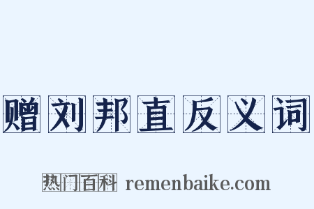 赠刘邦直反义词是什么意思的图片